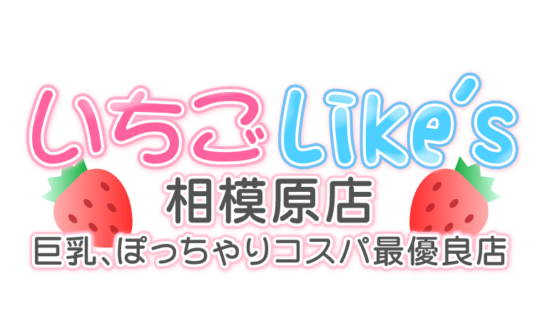 いちごLike's